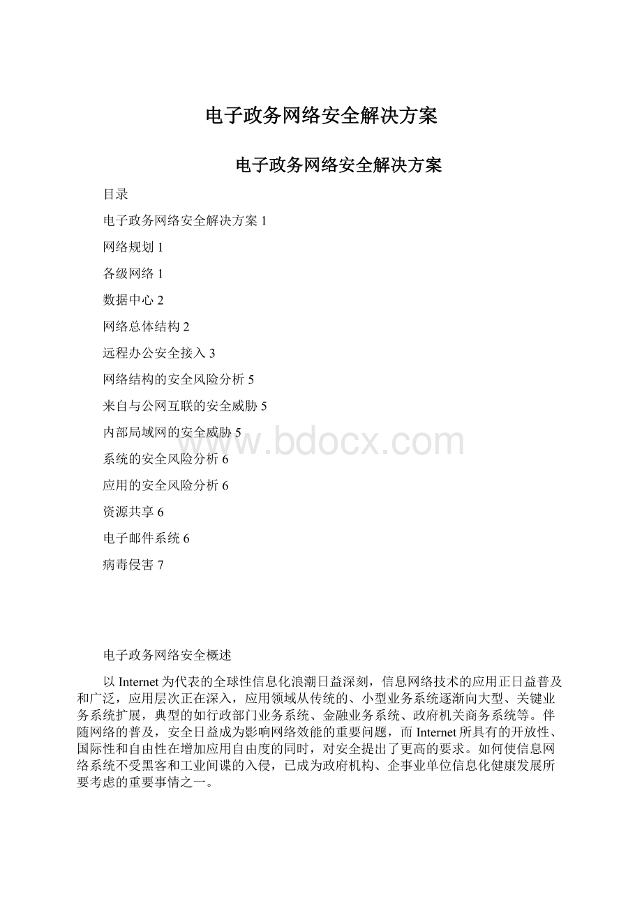 电子政务网络安全解决方案.docx_第1页