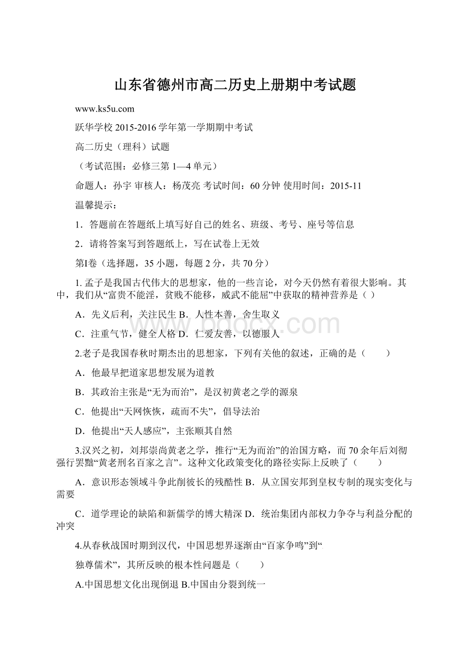 山东省德州市高二历史上册期中考试题.docx_第1页