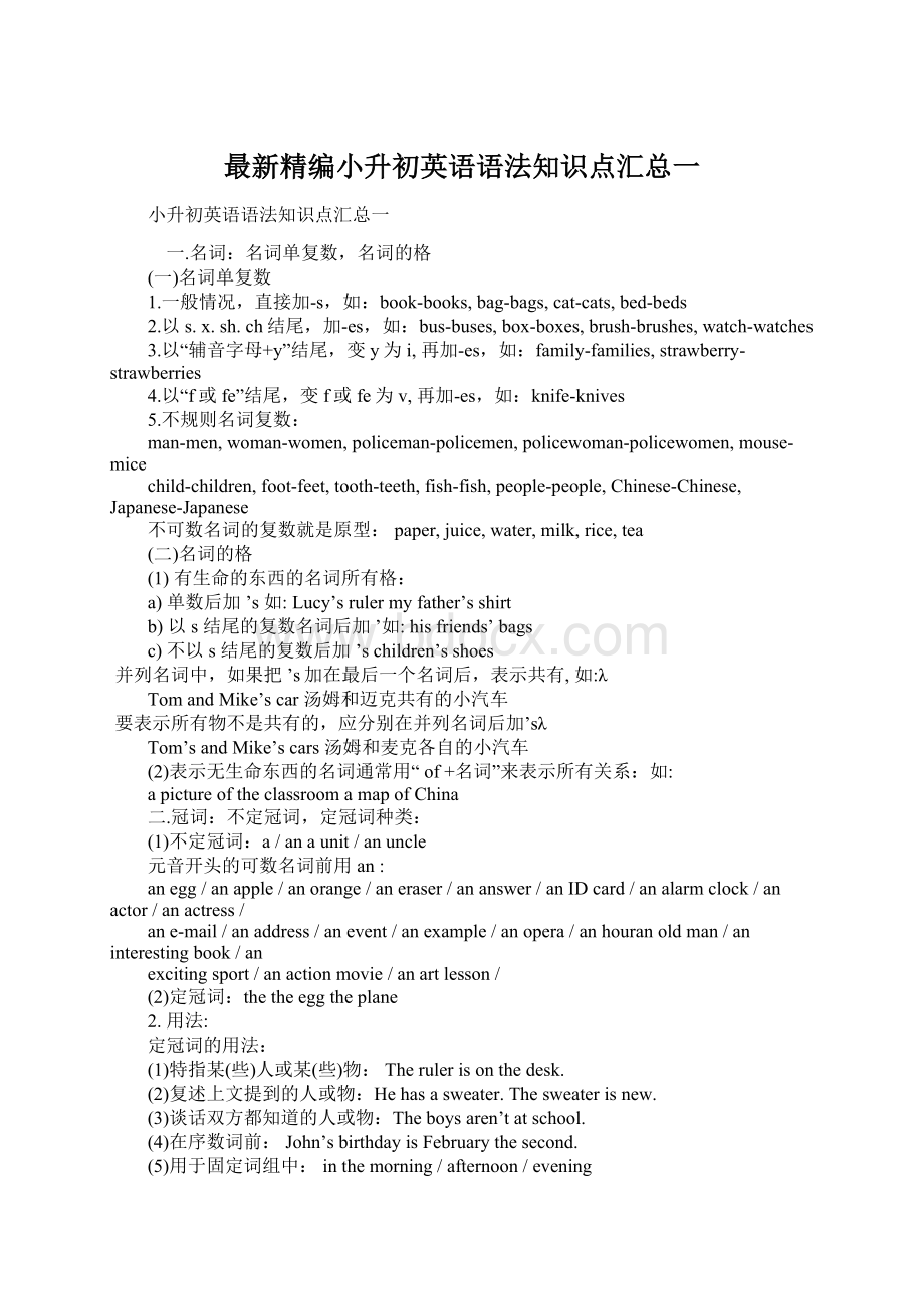 最新精编小升初英语语法知识点汇总一Word文件下载.docx