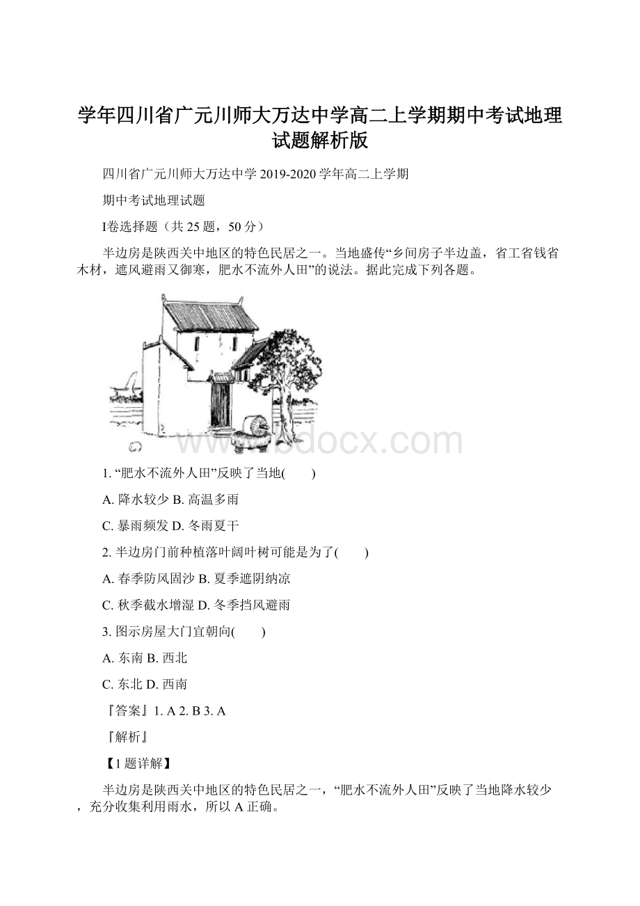 学年四川省广元川师大万达中学高二上学期期中考试地理试题解析版.docx_第1页