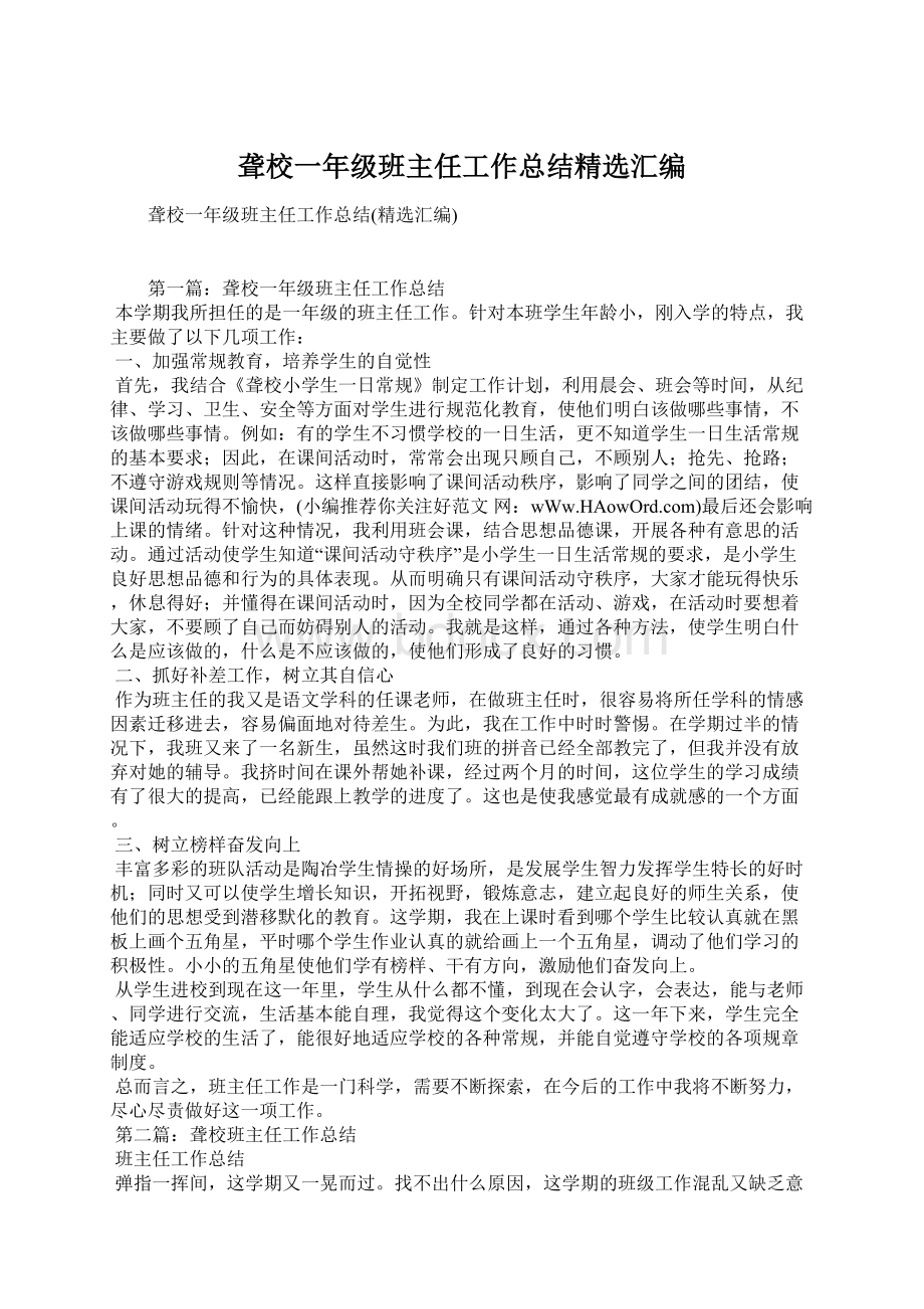 聋校一年级班主任工作总结精选汇编.docx