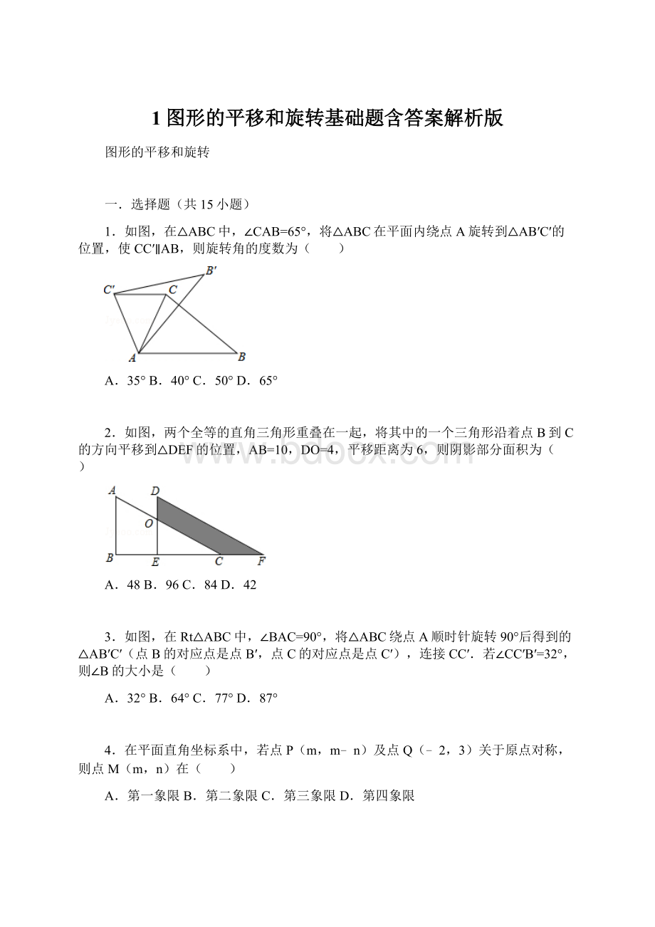 1图形的平移和旋转基础题含答案解析版.docx_第1页