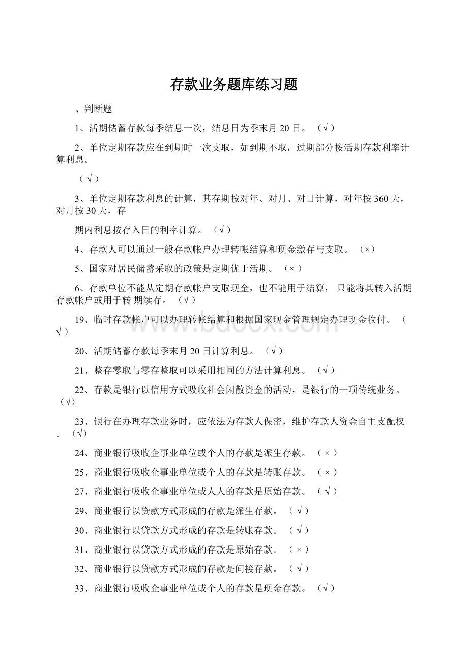 存款业务题库练习题Word格式.docx