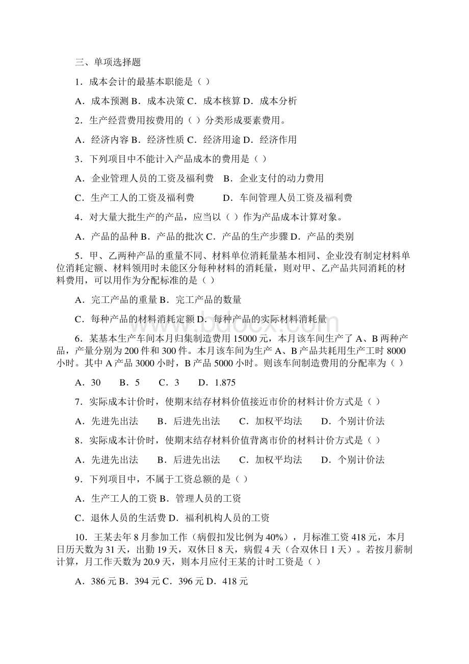 《成本会计》综合练习题分解综述Word格式文档下载.docx_第2页