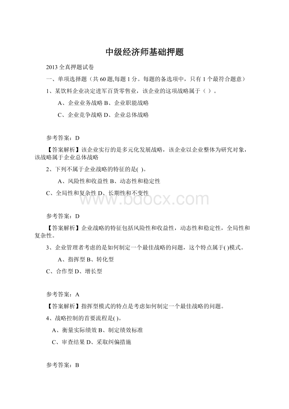 中级经济师基础押题Word下载.docx