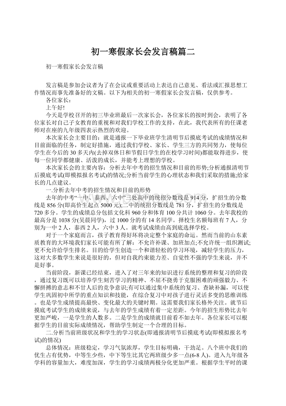 初一寒假家长会发言稿篇二Word格式文档下载.docx_第1页