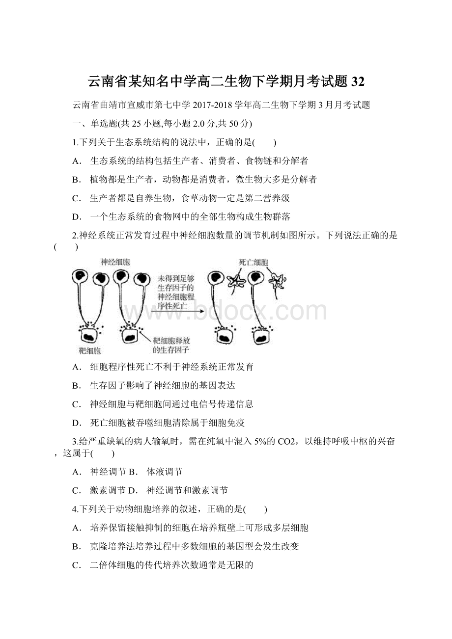 云南省某知名中学高二生物下学期月考试题32.docx_第1页