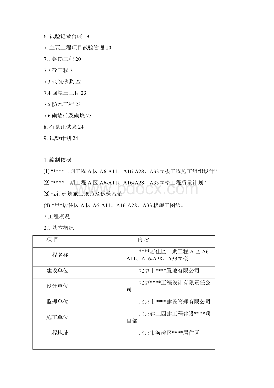 北京某居住区群体工程施工试验方案.docx_第2页