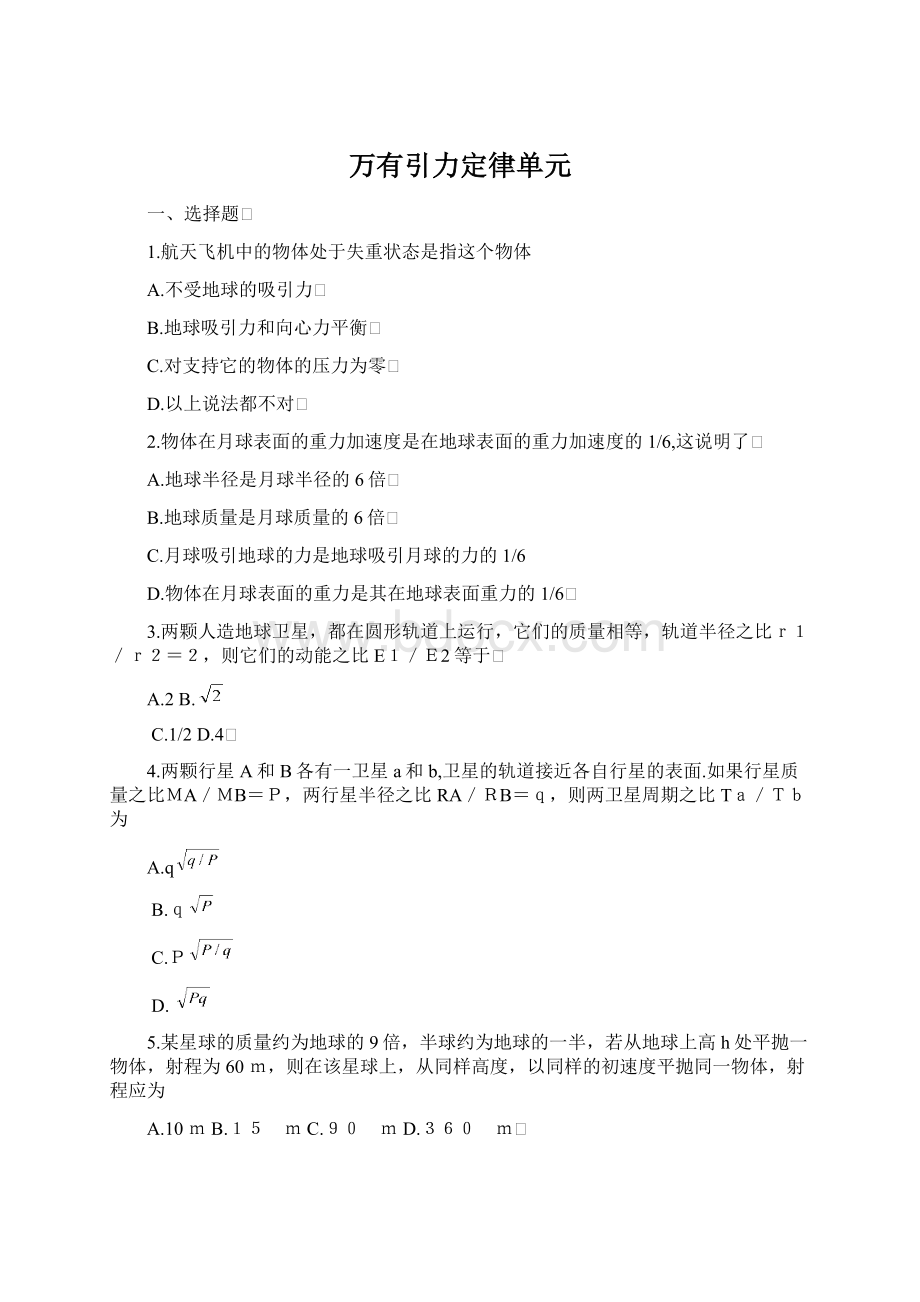 万有引力定律单元Word格式文档下载.docx