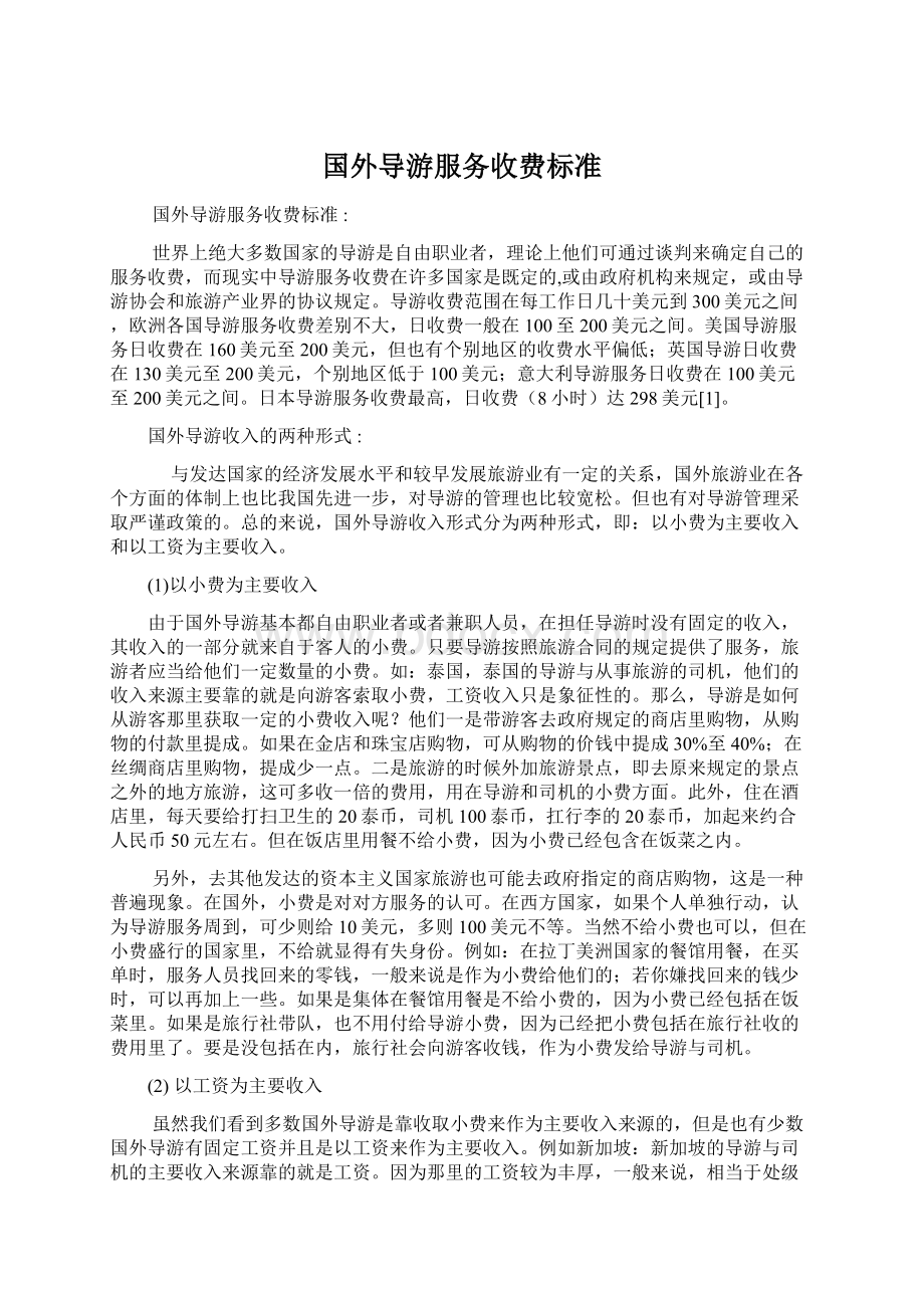 国外导游服务收费标准.docx