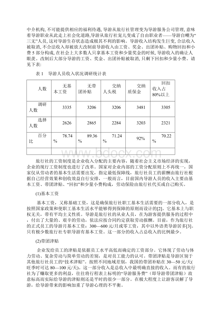 国外导游服务收费标准Word文件下载.docx_第3页