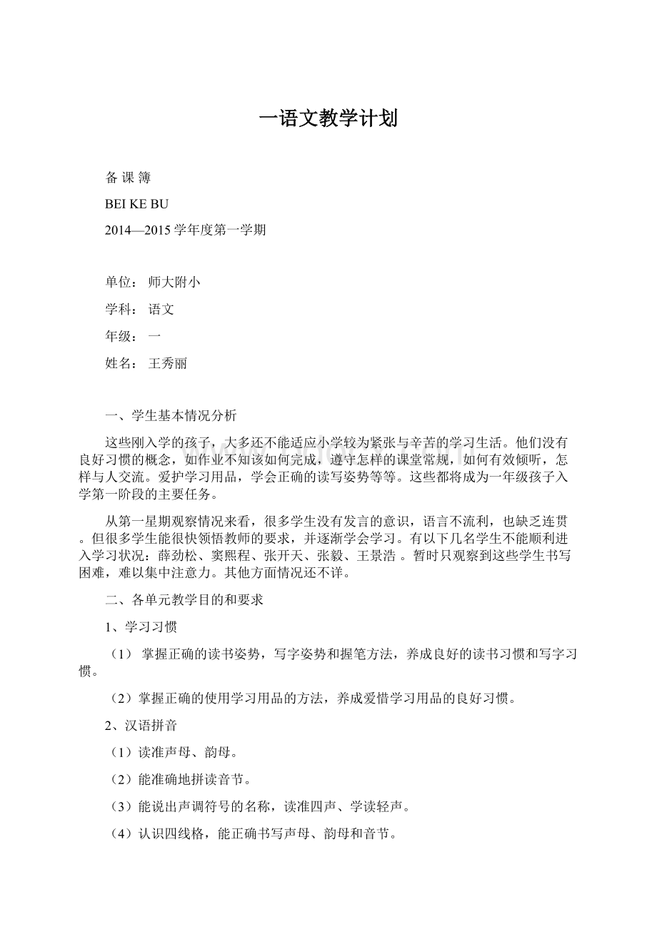 一语文教学计划Word文档格式.docx