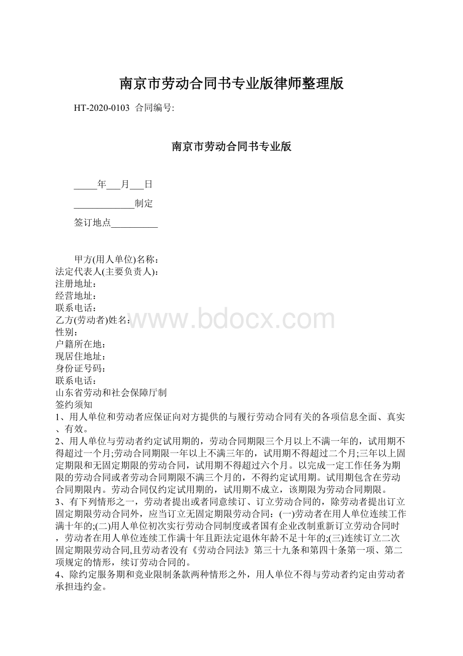 南京市劳动合同书专业版律师整理版.docx