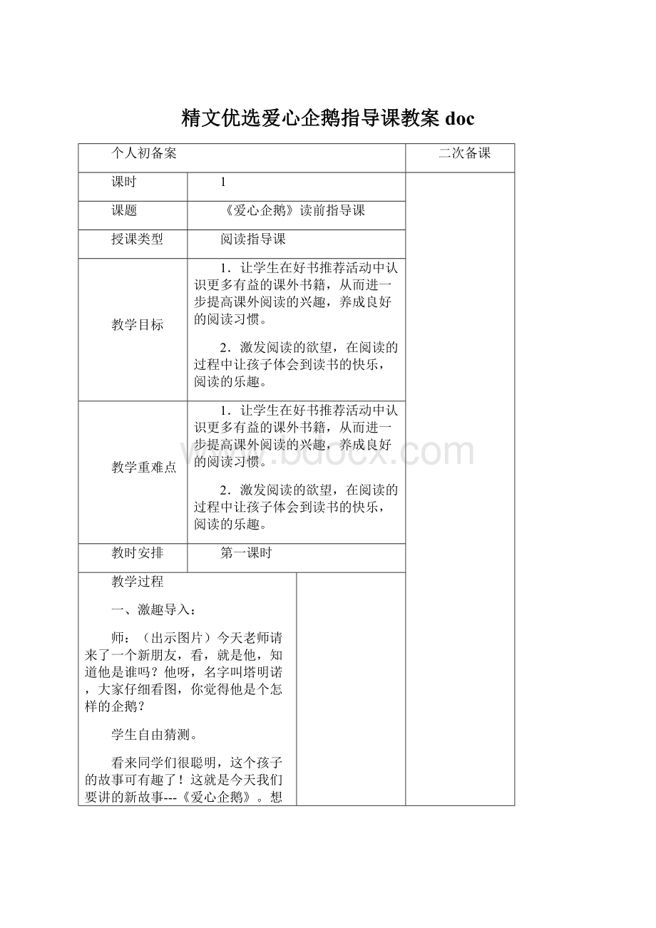 精文优选爱心企鹅指导课教案docWord格式文档下载.docx_第1页