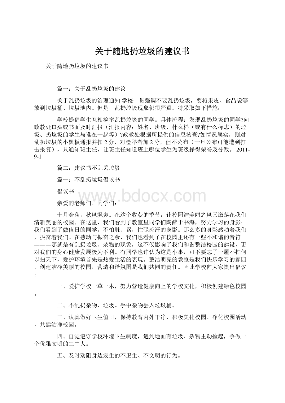 关于随地扔垃圾的建议书Word格式文档下载.docx_第1页