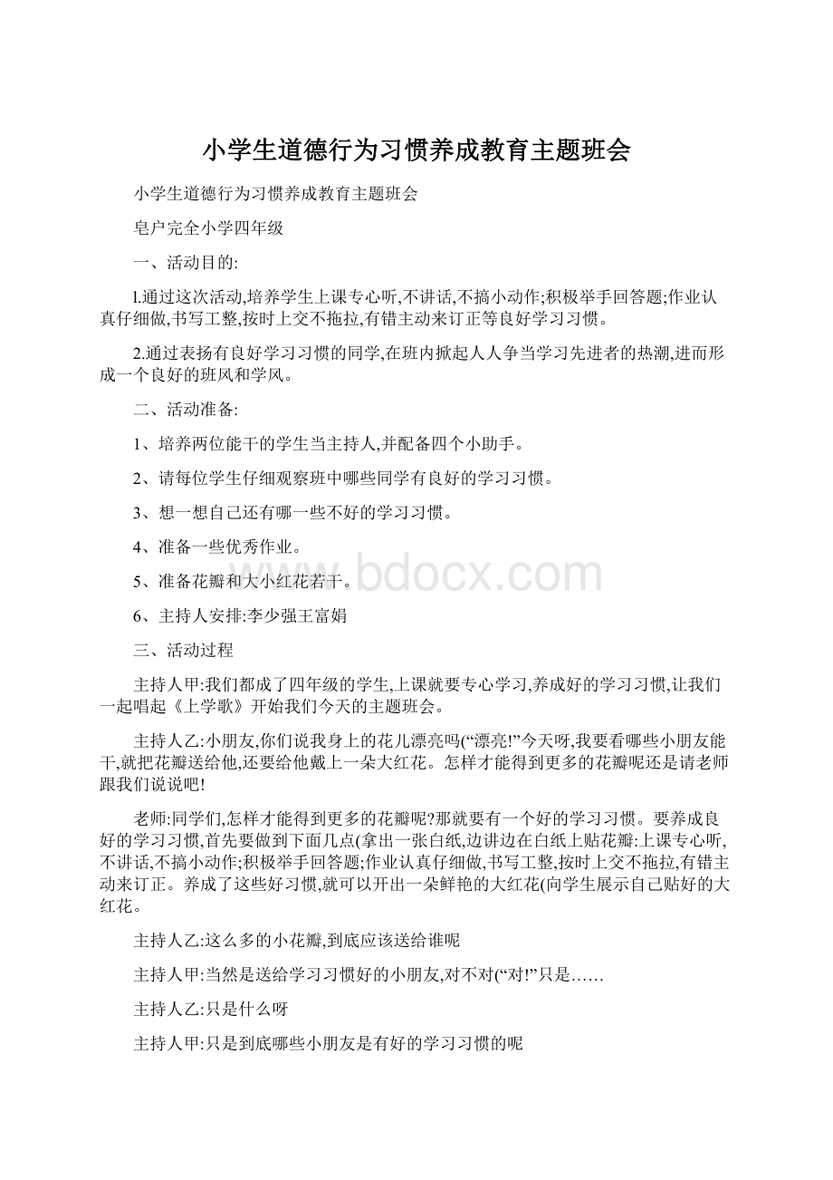 小学生道德行为习惯养成教育主题班会Word下载.docx