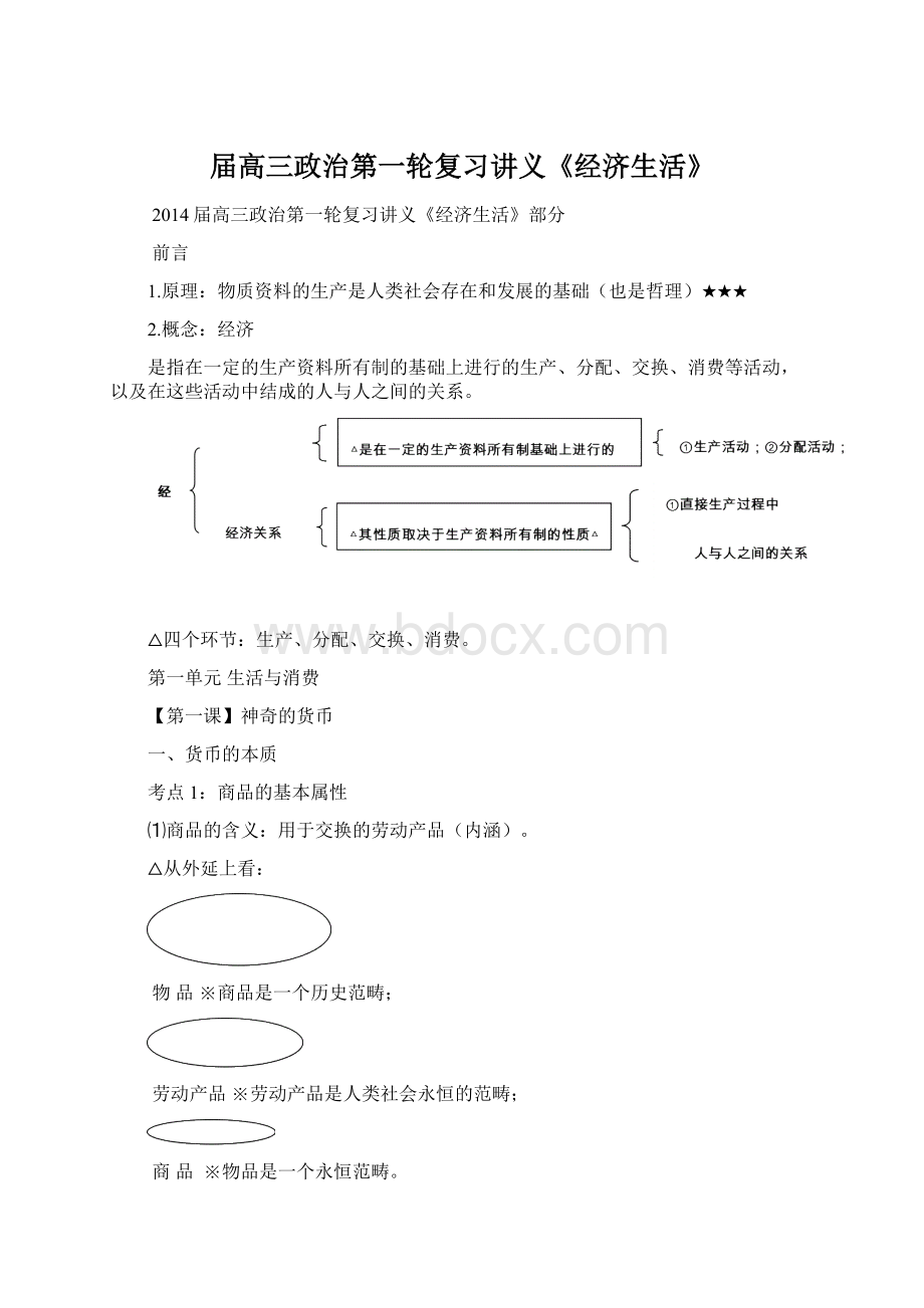 届高三政治第一轮复习讲义《经济生活》Word文档下载推荐.docx