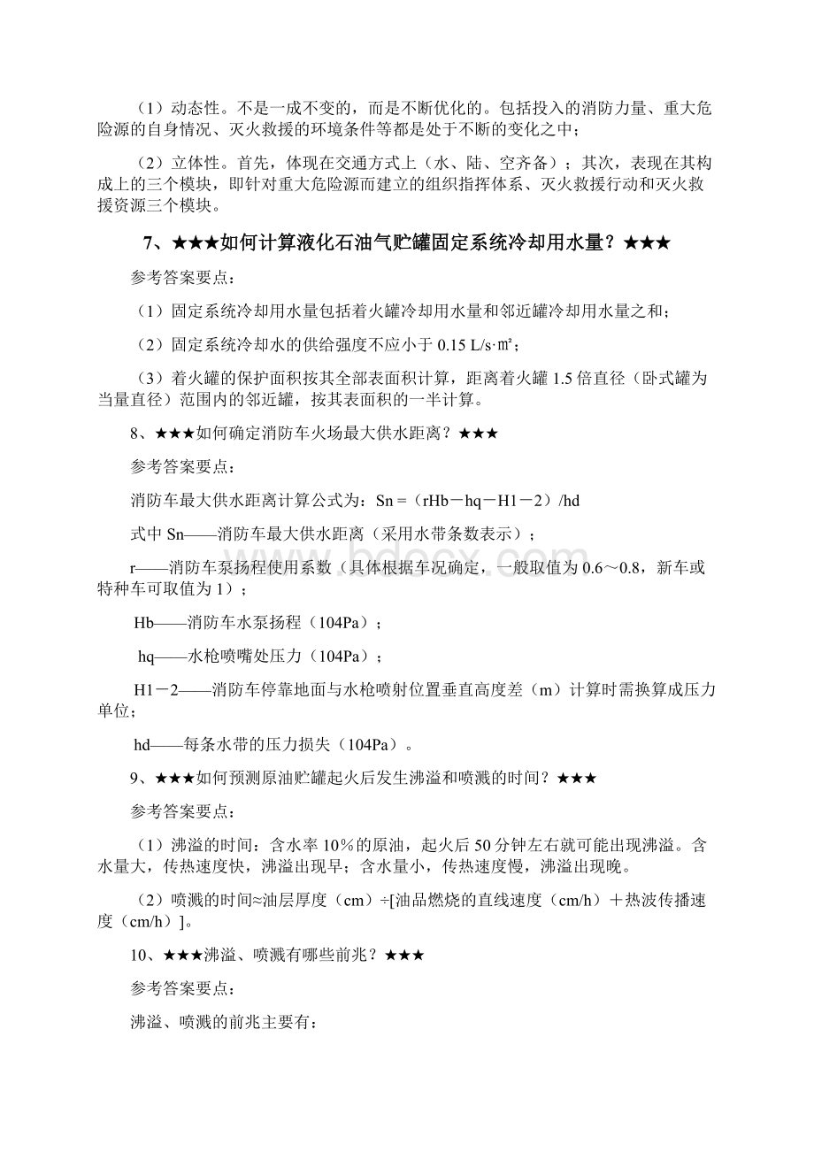 灭火实践题二2Word文档下载推荐.docx_第3页