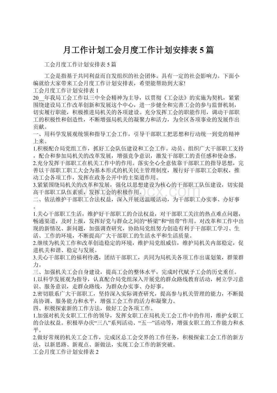 月工作计划工会月度工作计划安排表5篇.docx