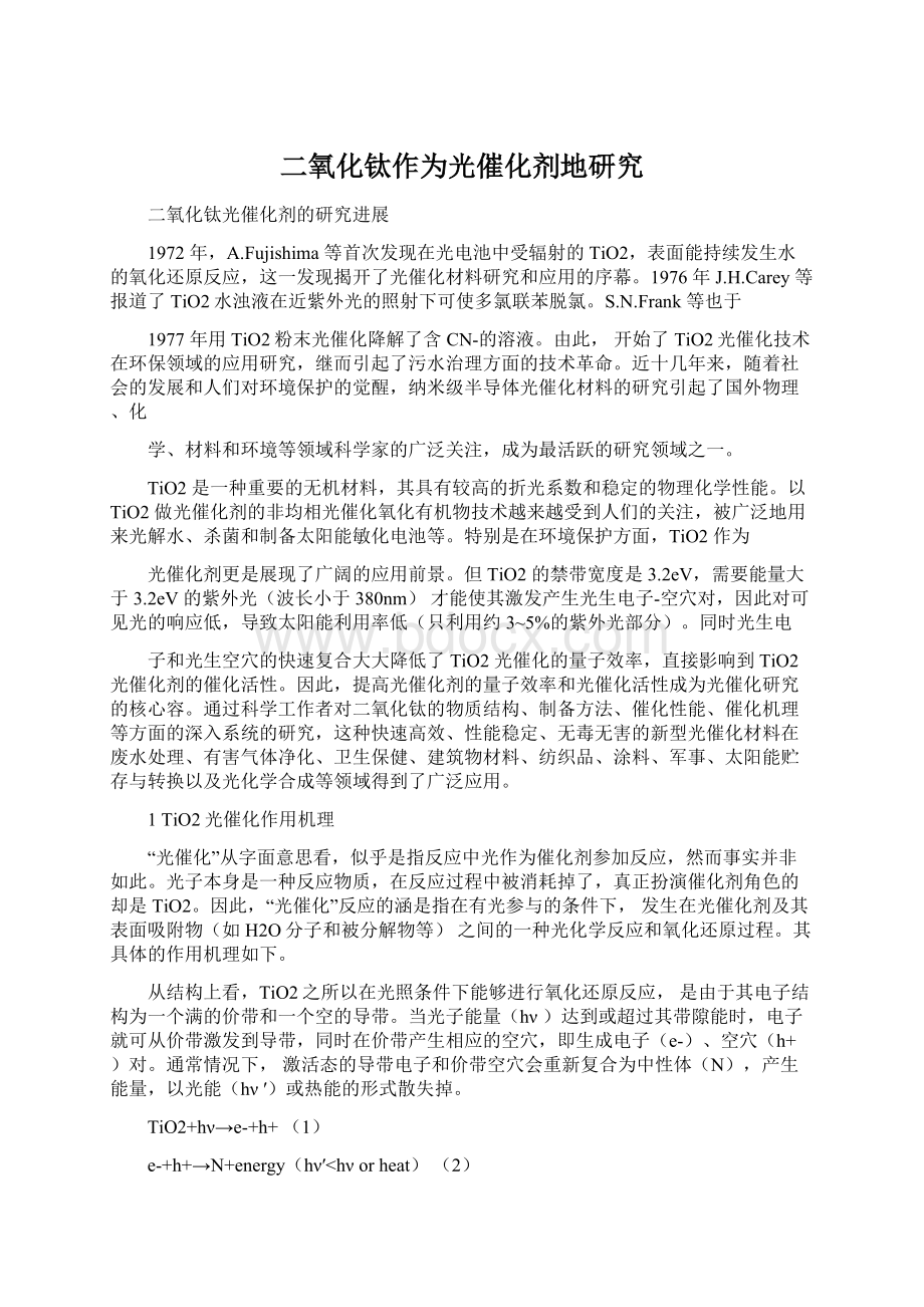 二氧化钛作为光催化剂地研究Word格式文档下载.docx