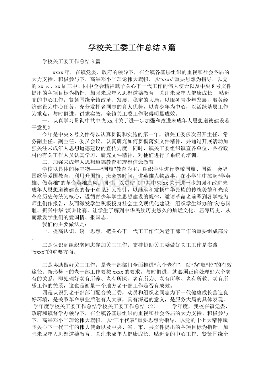 学校关工委工作总结3篇.docx_第1页