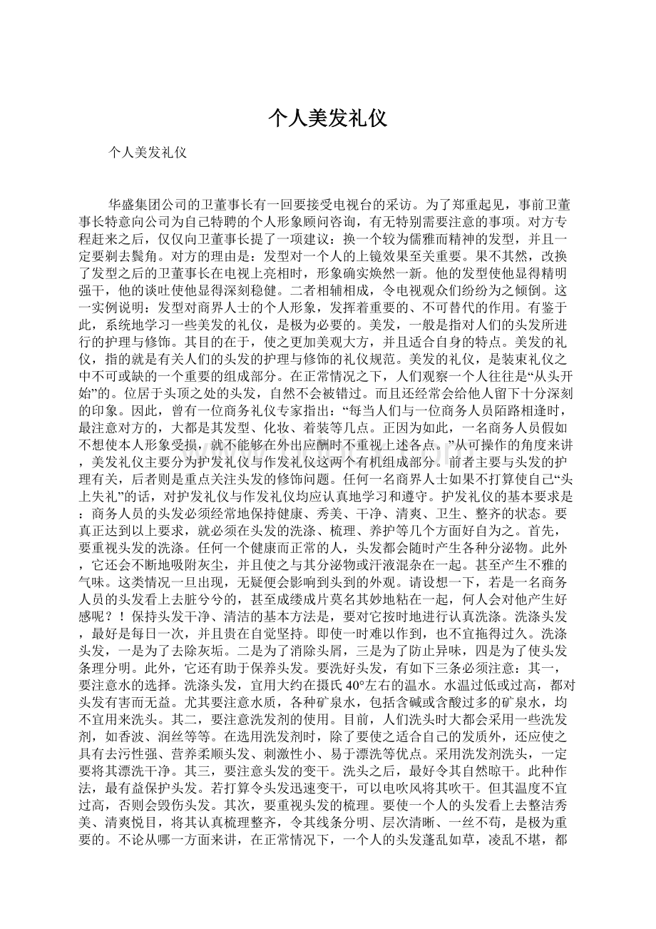 个人美发礼仪Word格式.docx