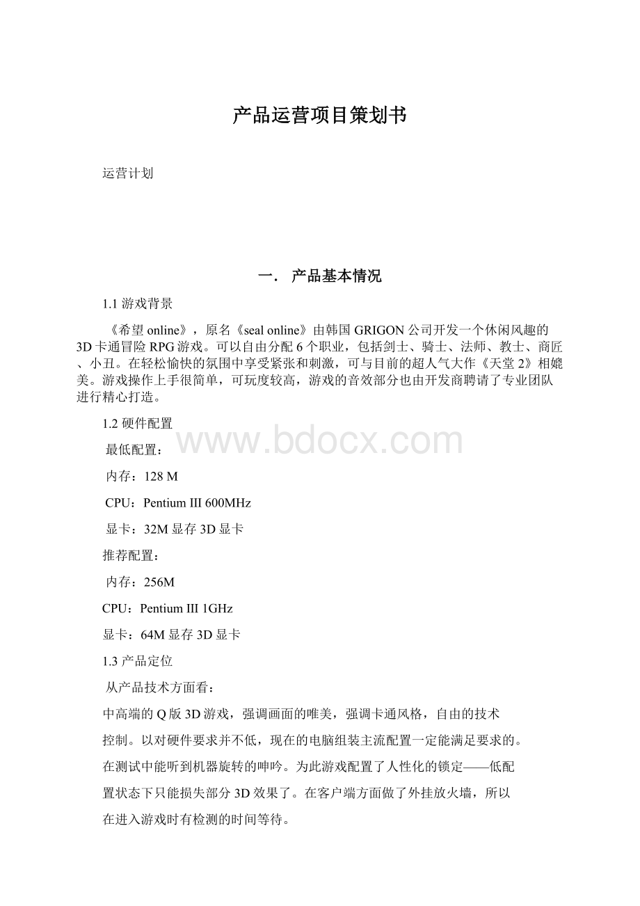 产品运营项目策划书Word下载.docx