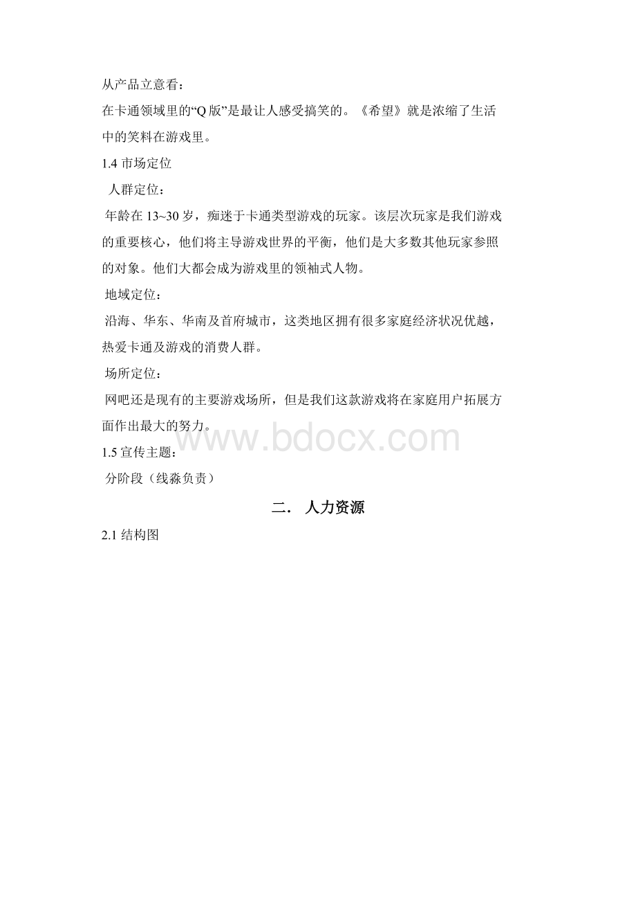 产品运营项目策划书Word下载.docx_第2页