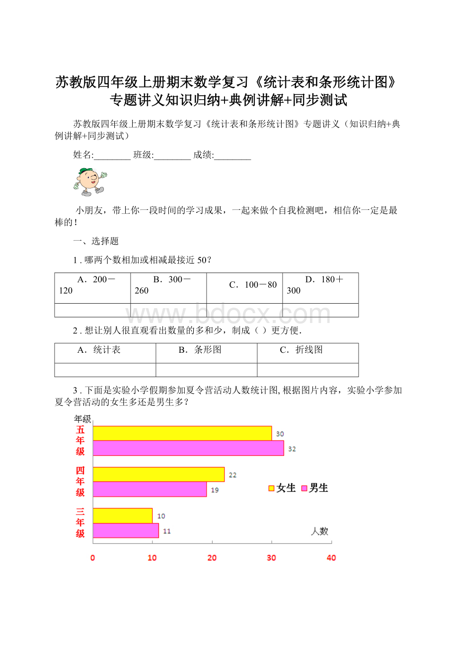 苏教版四年级上册期末数学复习《统计表和条形统计图》专题讲义知识归纳+典例讲解+同步测试.docx_第1页