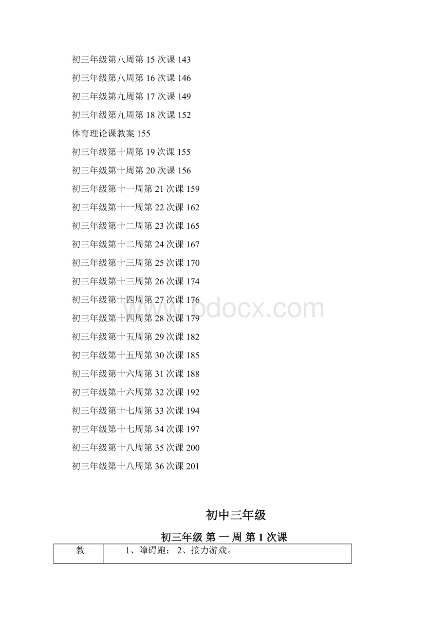 初三九年级体育课教案全集115页Word文档下载推荐.docx_第3页