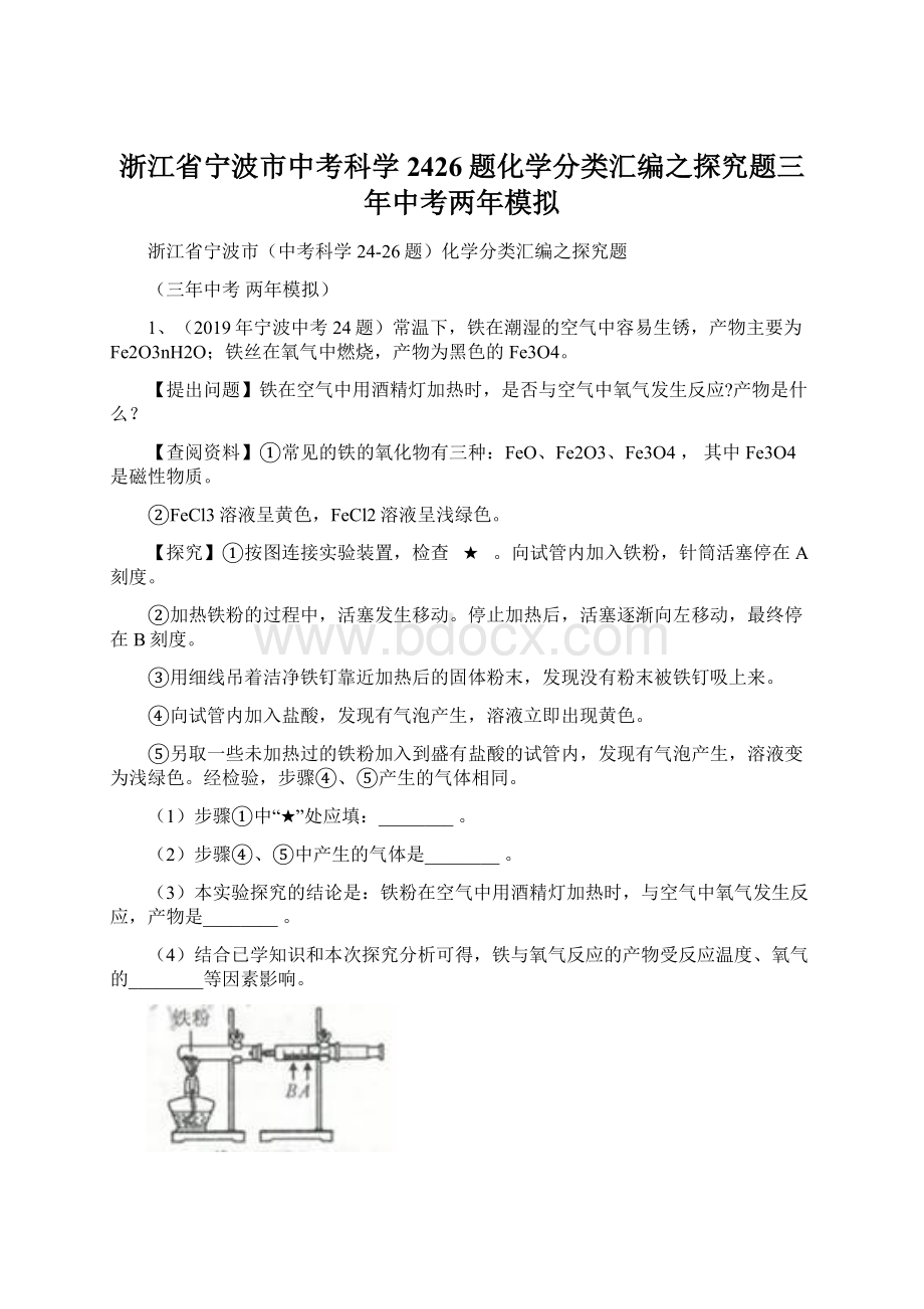 浙江省宁波市中考科学2426题化学分类汇编之探究题三年中考两年模拟文档格式.docx