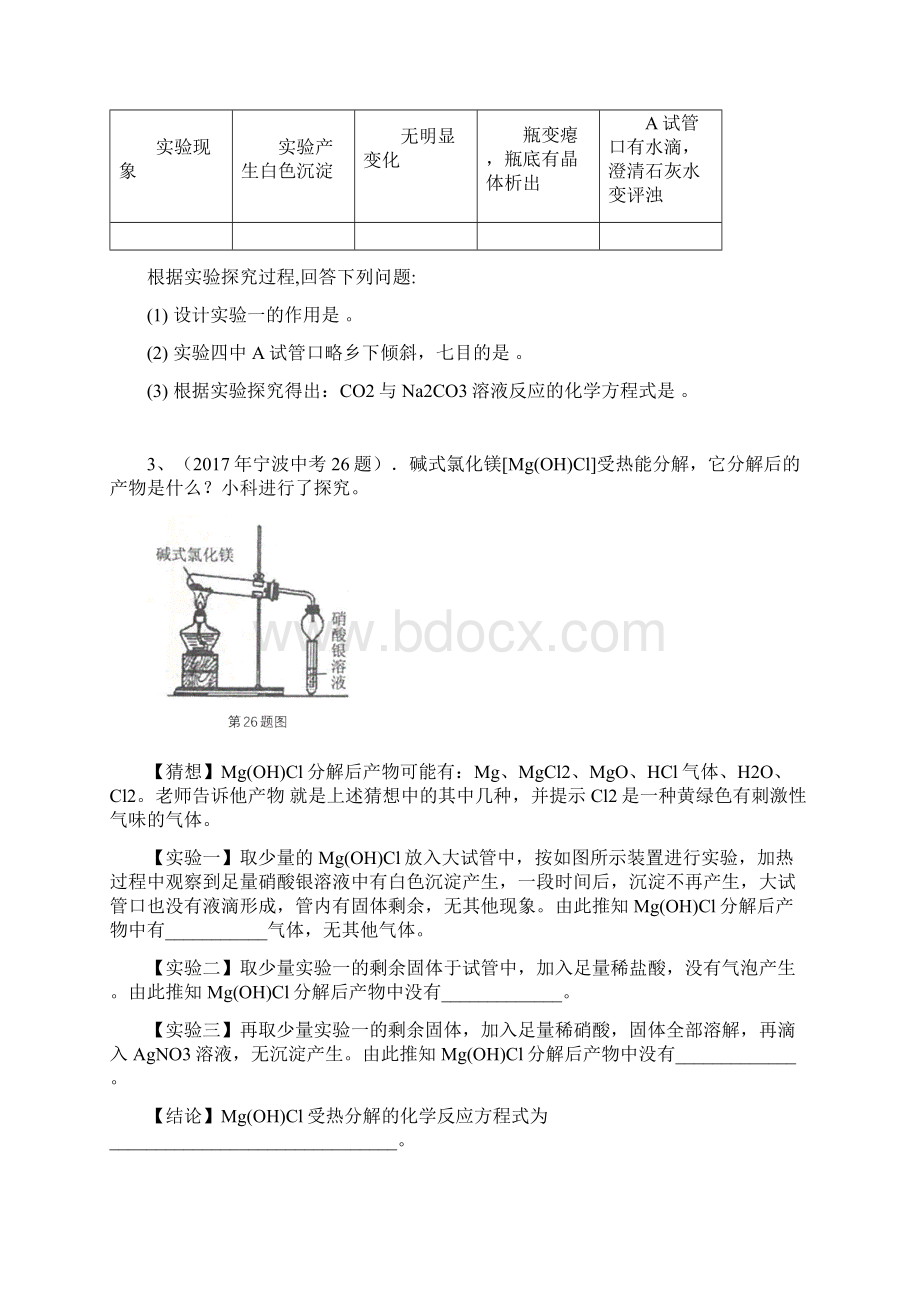 浙江省宁波市中考科学2426题化学分类汇编之探究题三年中考两年模拟.docx_第3页