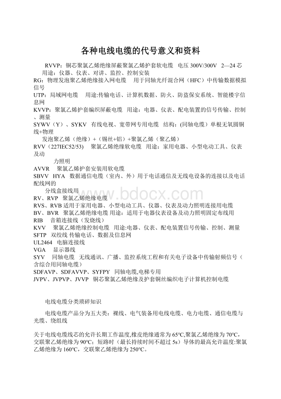 各种电线电缆的代号意义和资料Word格式文档下载.docx_第1页