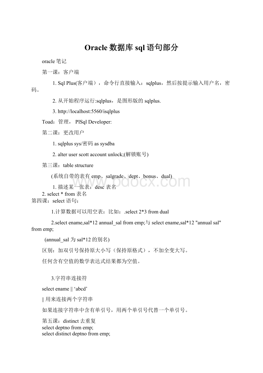 Oracle数据库sql语句部分.docx_第1页