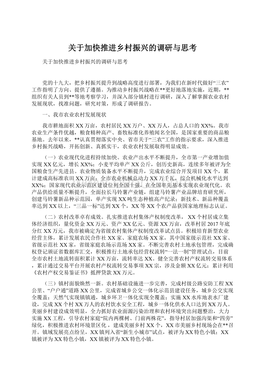 关于加快推进乡村振兴的调研与思考.docx