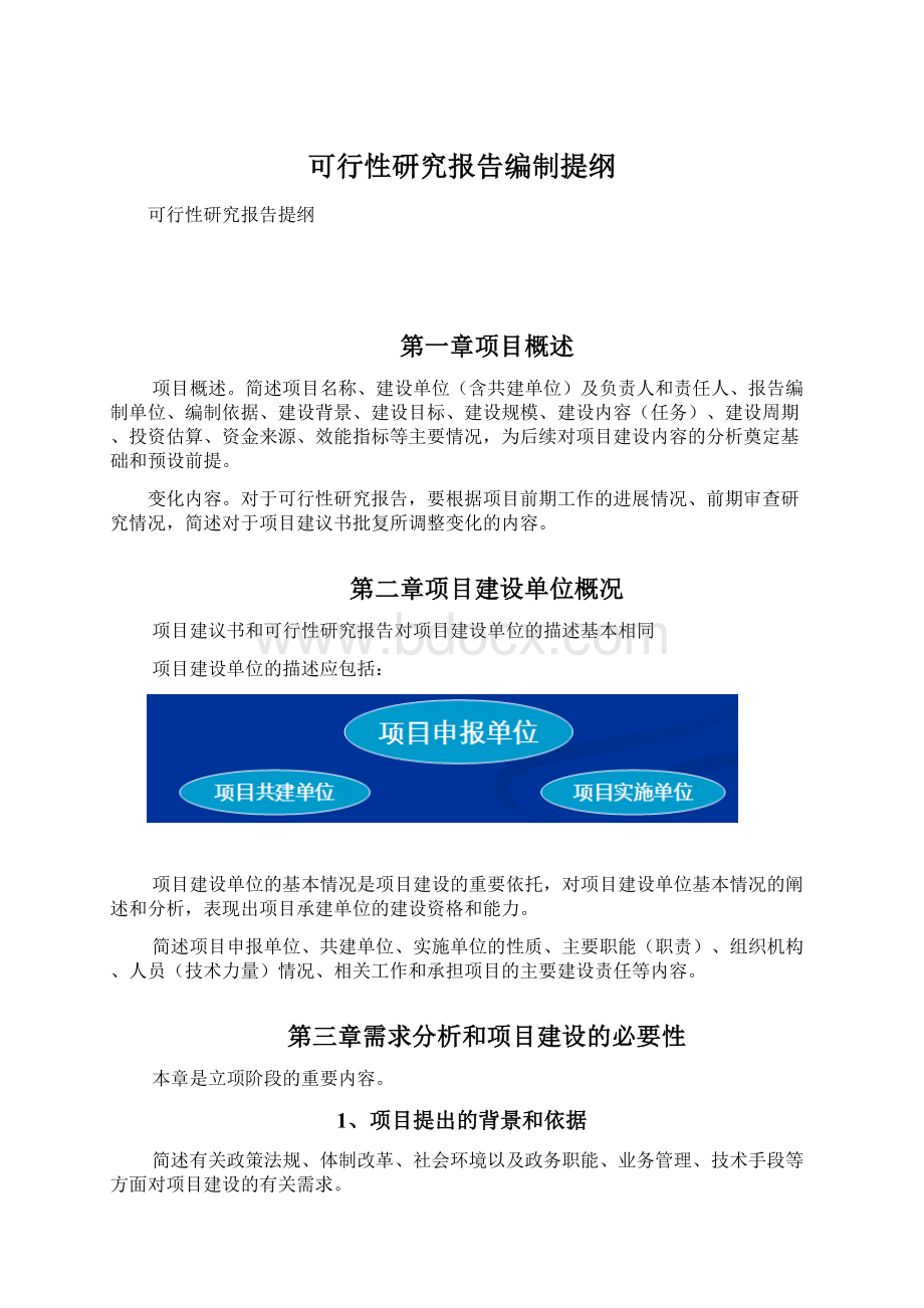 可行性研究报告编制提纲.docx_第1页