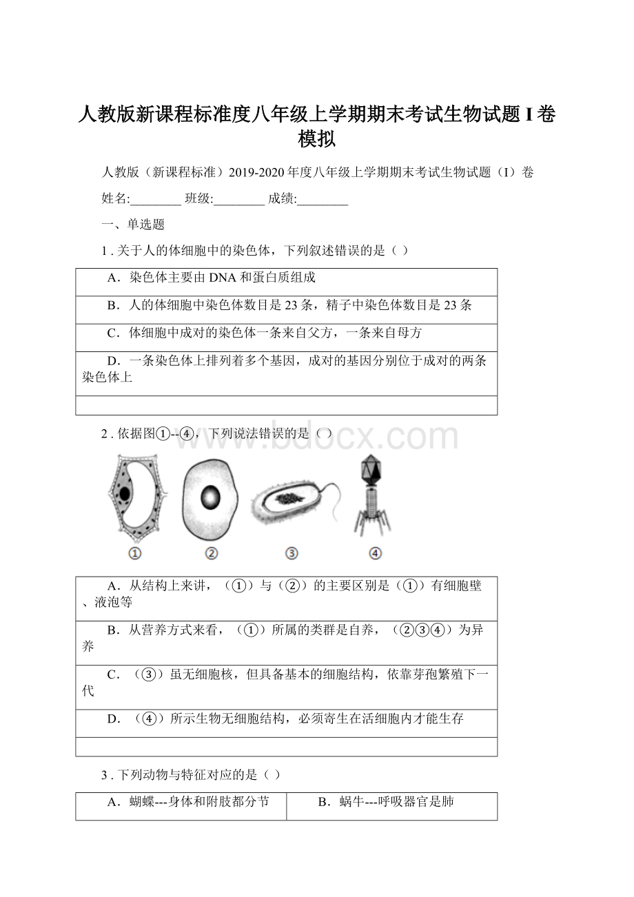 人教版新课程标准度八年级上学期期末考试生物试题I卷模拟.docx_第1页