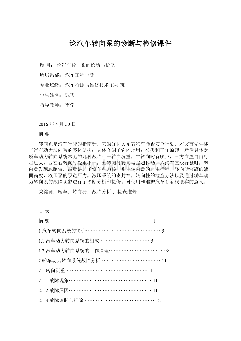 论汽车转向系的诊断与检修课件.docx_第1页