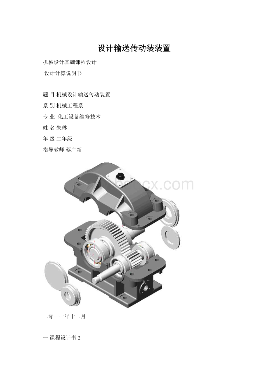 设计输送传动装装置.docx