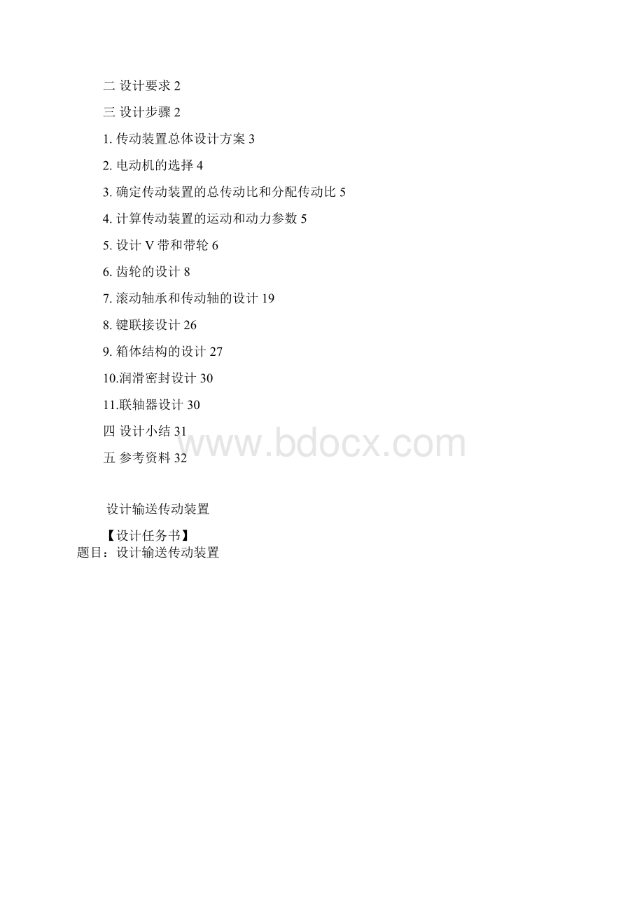 设计输送传动装装置.docx_第2页