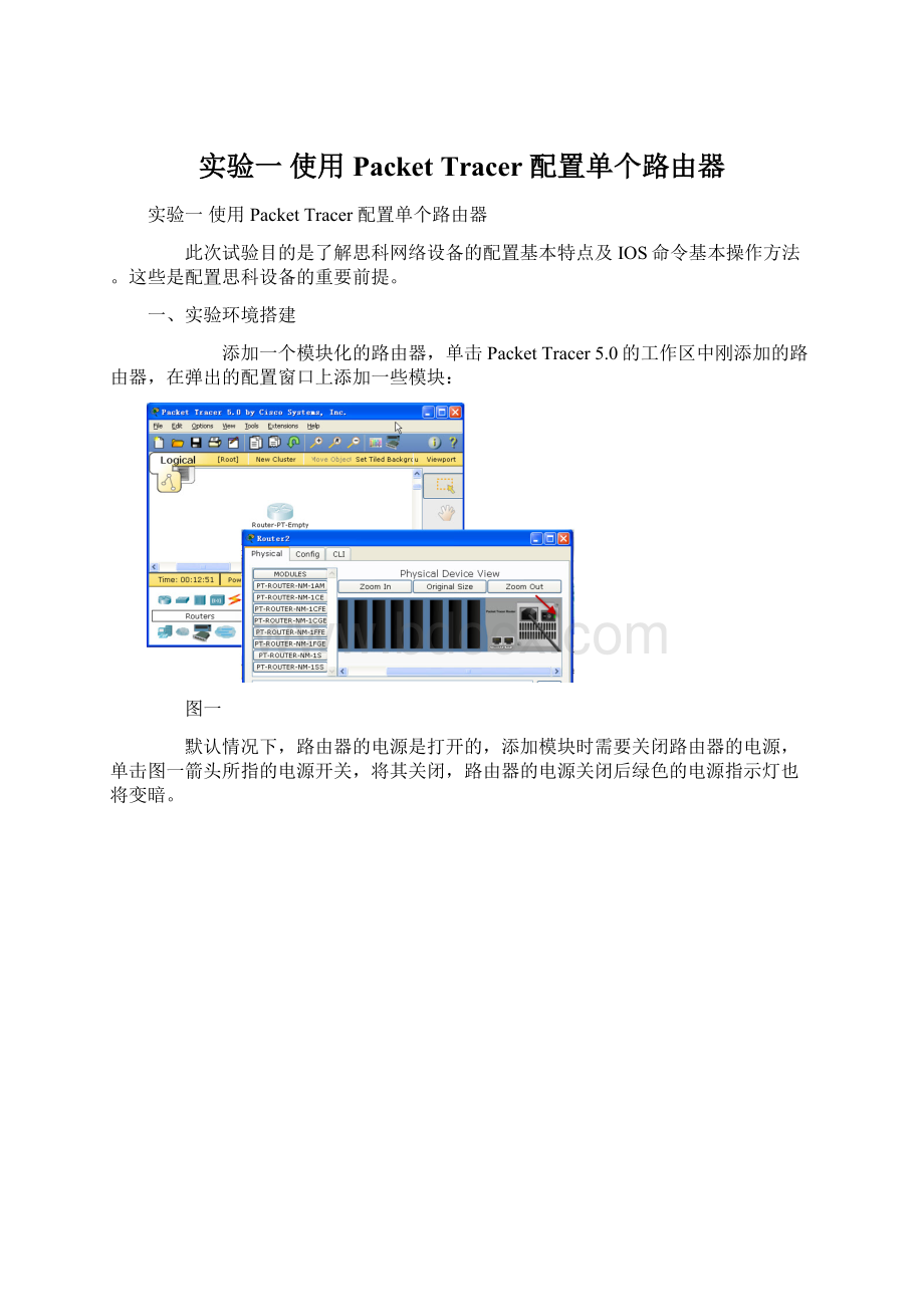 实验一 使用Packet Tracer 配置单个路由器.docx