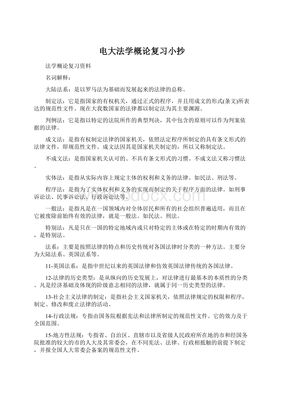 电大法学概论复习小抄Word格式文档下载.docx