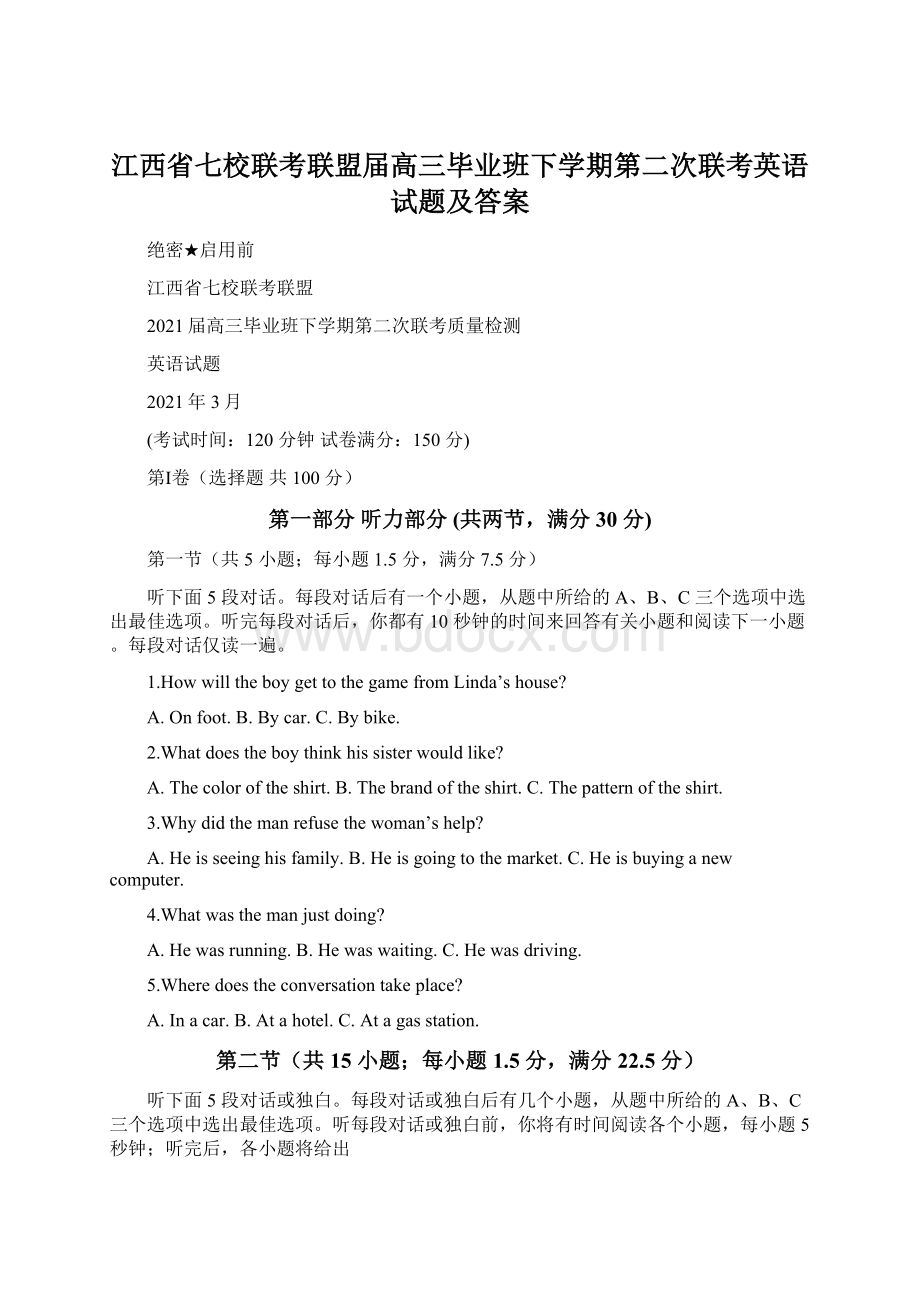 江西省七校联考联盟届高三毕业班下学期第二次联考英语试题及答案Word文件下载.docx_第1页