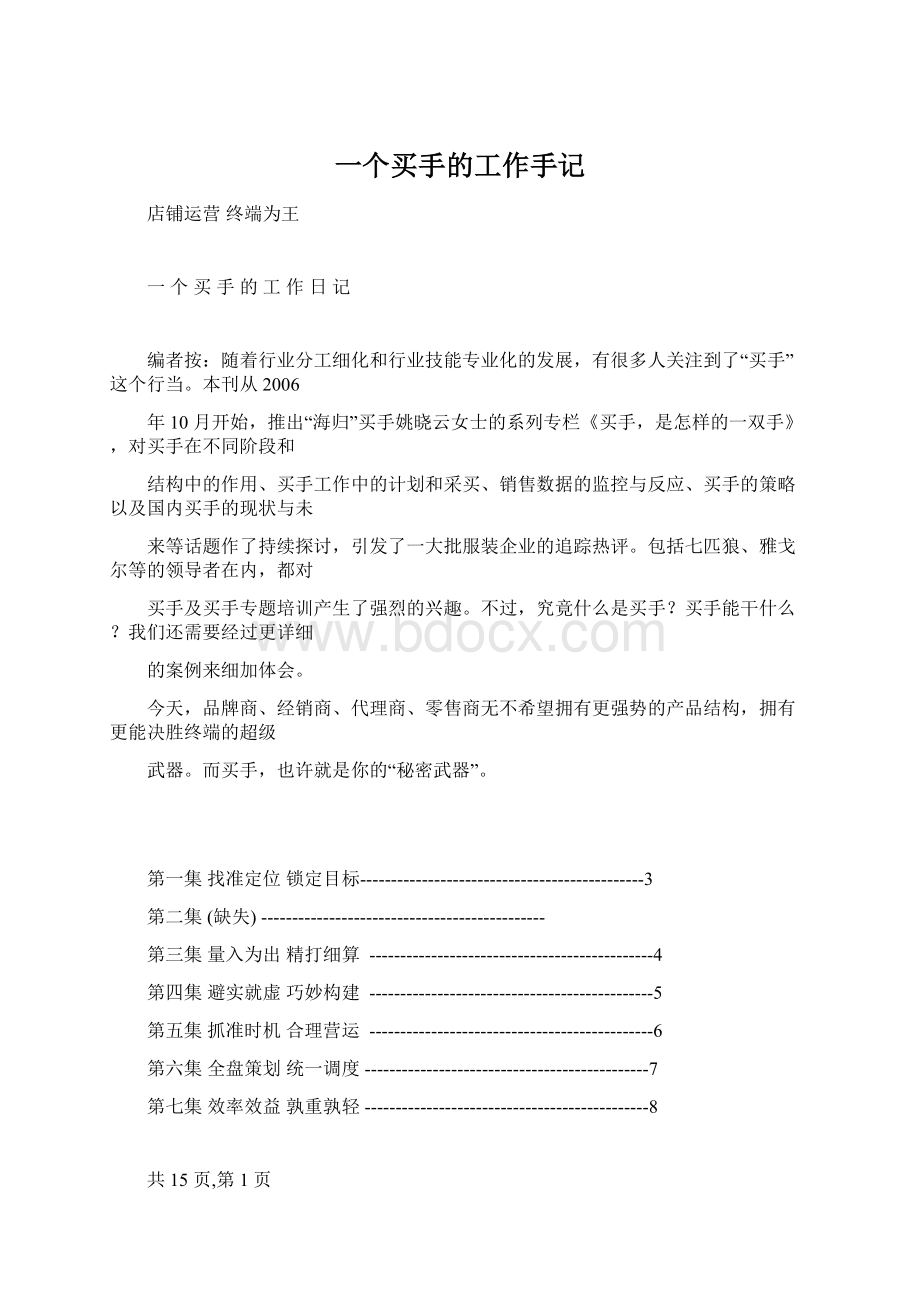 一个买手的工作手记Word格式.docx_第1页