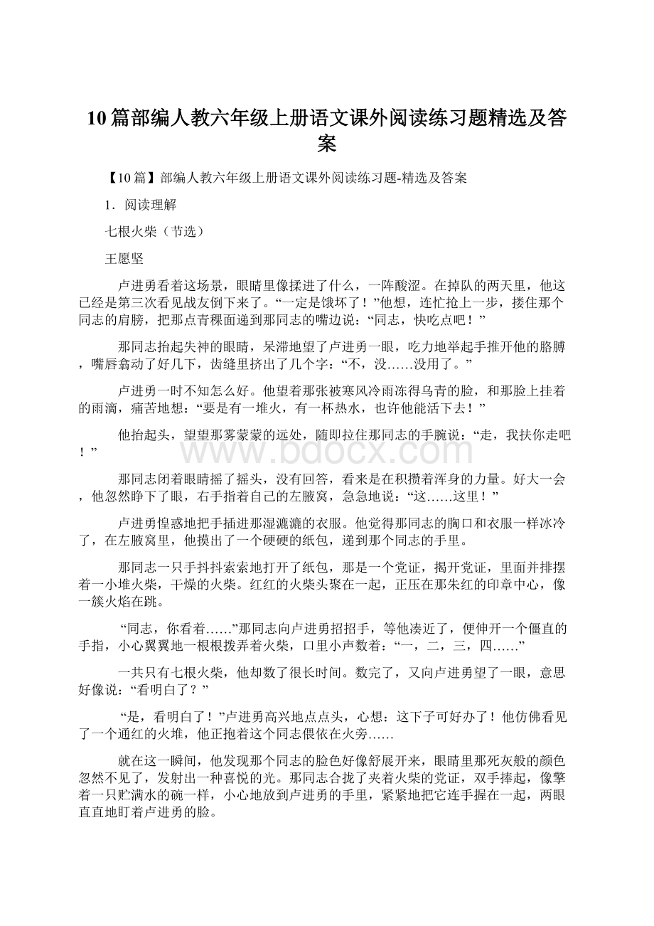 10篇部编人教六年级上册语文课外阅读练习题精选及答案Word文档下载推荐.docx