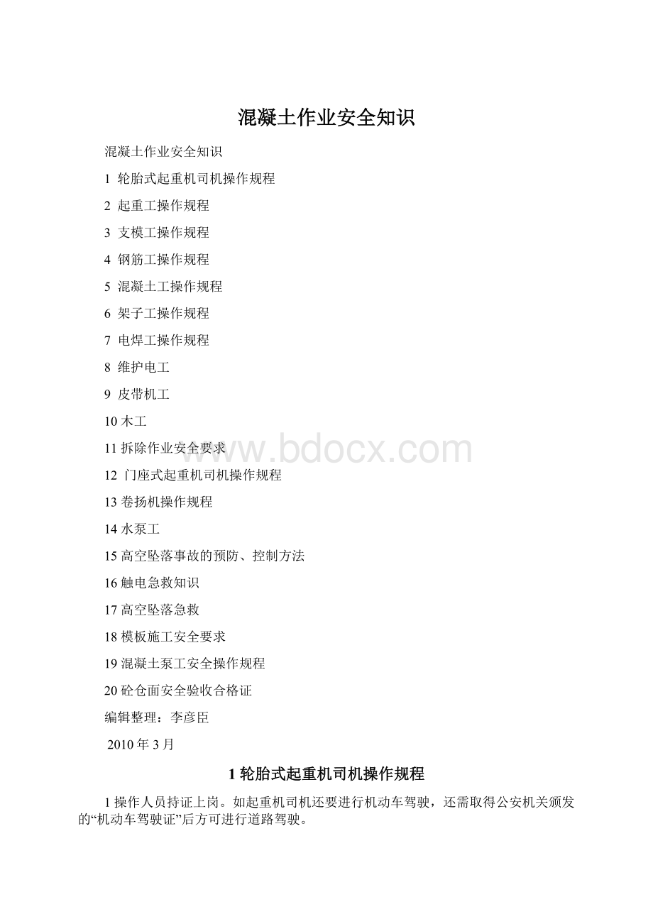 混凝土作业安全知识文档格式.docx