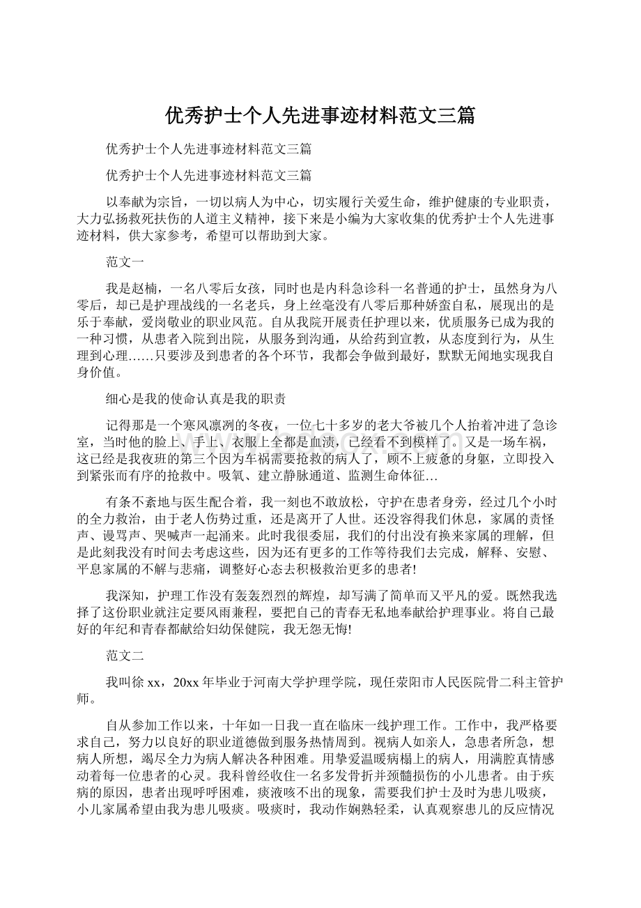 优秀护士个人先进事迹材料范文三篇Word文档格式.docx_第1页