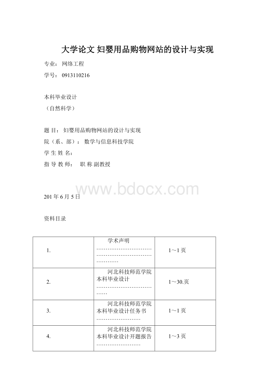 大学论文 妇婴用品购物网站的设计与实现.docx_第1页