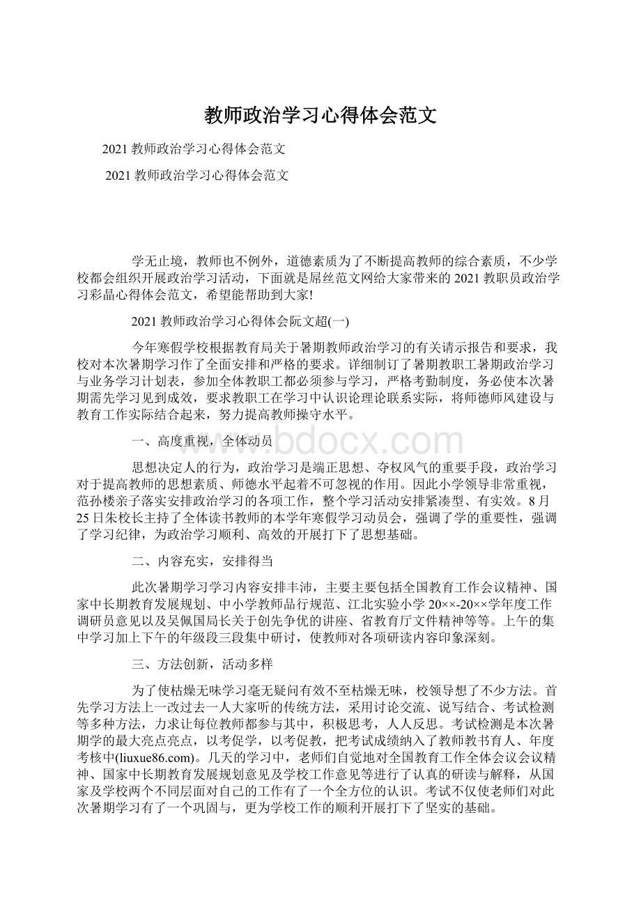 教师政治学习心得体会范文Word文档格式.docx