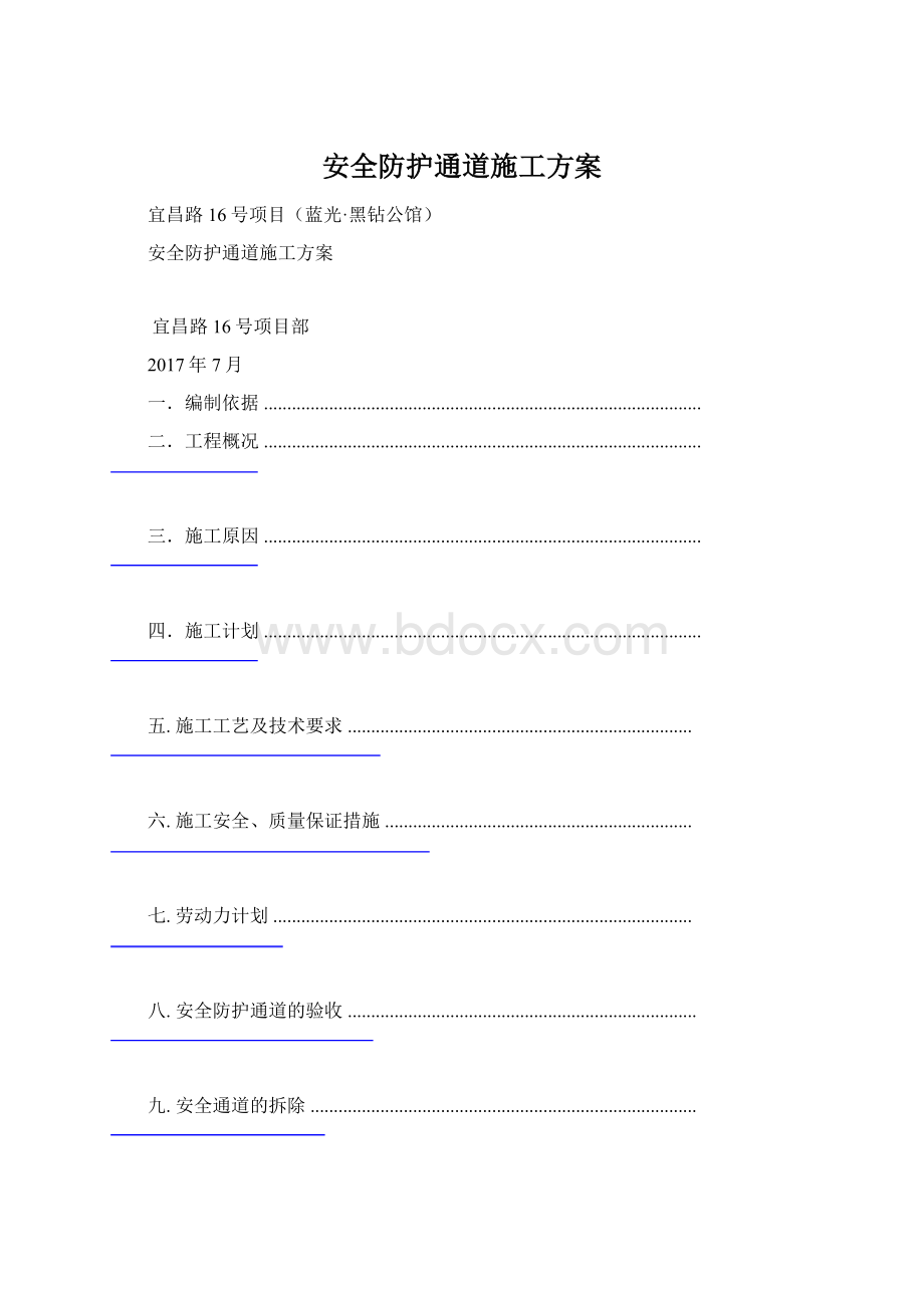 安全防护通道施工方案Word文件下载.docx